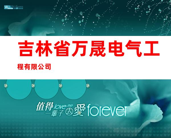 吉林省万晟电气工程有限公司